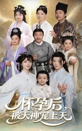 怀孕后被天神宠上天在线观看