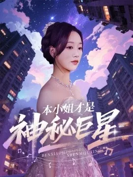 本小姐才是神秘巨星在线观看