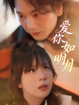 爱你如明月在线观看