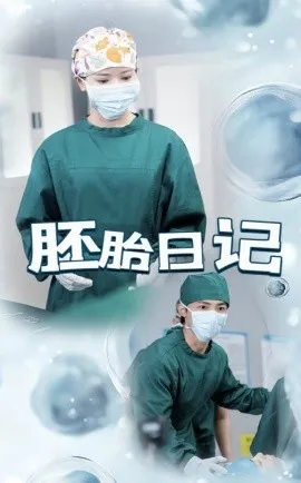 胚胎日记在线观看