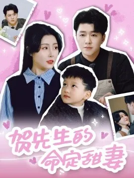 贺先生的命定甜妻在线观看