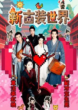 新古装世界在线观看