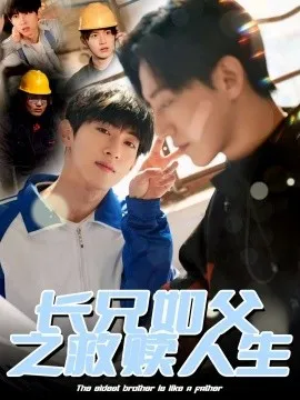 长兄如父之救赎人生在线观看