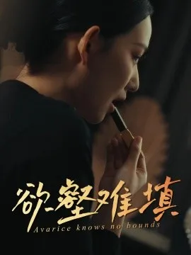 难填欲壑在线观看