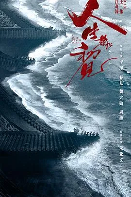 人生若如初见在线观看