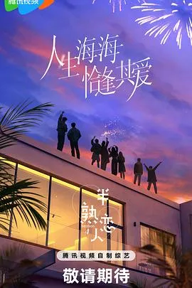 半熟恋人第四季在线观看