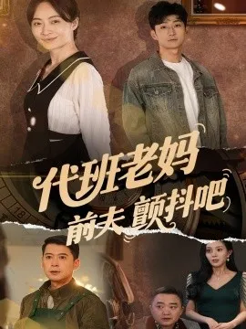 代班老妈前夫颤抖吧在线观看