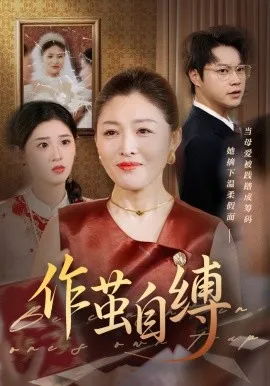 作茧自缚在线观看