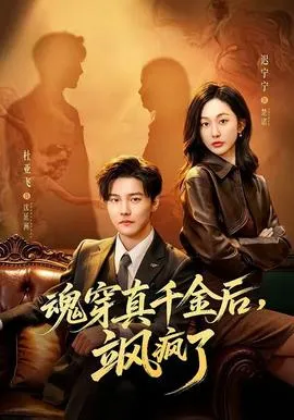 魂穿真千金后，飒疯了在线观看