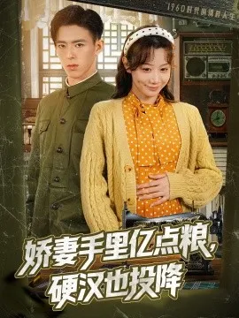 娇妻手里亿点粮，硬汉也投降在线观看