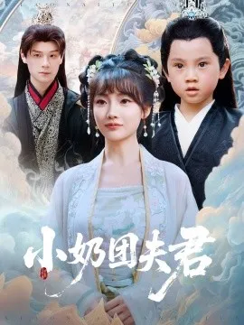 小奶团夫君在线观看