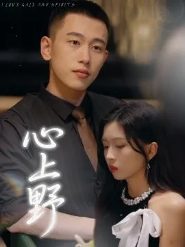 心上野在线观看