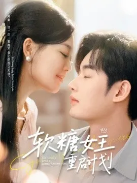 软糖女王重启计划在线观看