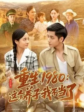 重生1980：这个养子我不当了在线观看