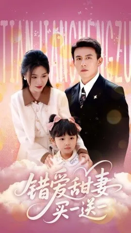 错爱甜妻买一送一在线观看