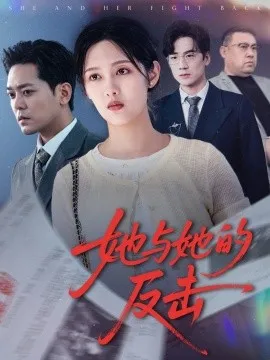 她与她的反击在线观看