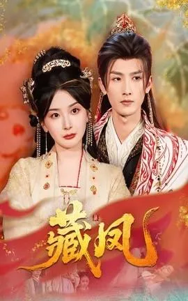 藏凤在线观看