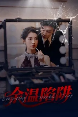余温陷阱在线观看