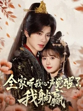 全家听我心声觉醒了，我躺赢在线观看