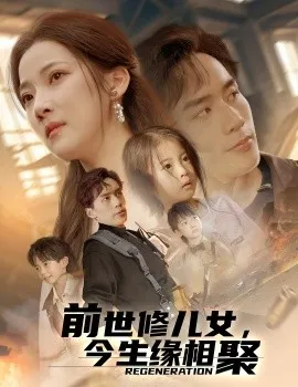 前世修儿女，今生缘相聚在线观看