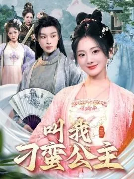 叫我刁蛮公主在线观看