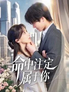 命中注定属于你在线观看