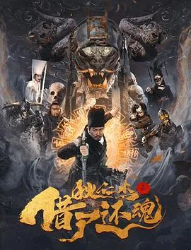 狄仁杰之借尸还魂[电影解说]