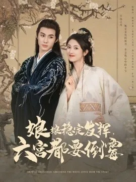 娘娘稳定发挥六宫都要倒霉在线观看