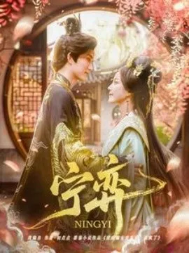 宁弈在线观看