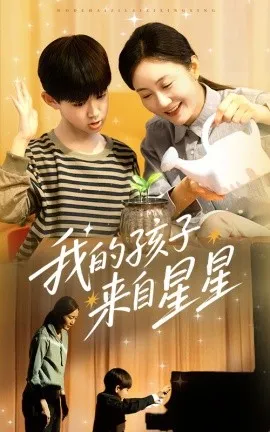 我的孩子来自星星在线观看