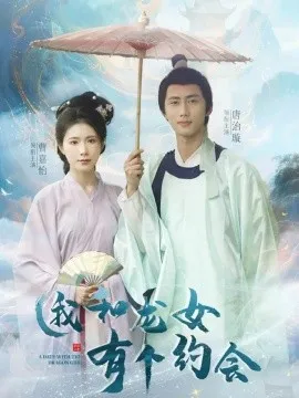 我和龙女有个约会在线观看