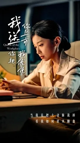 我送你上市你把我优化在线观看