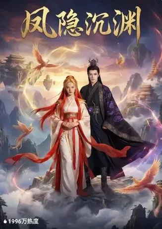 凤隐沉渊在线观看