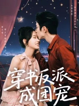 穿书反派成团宠在线观看