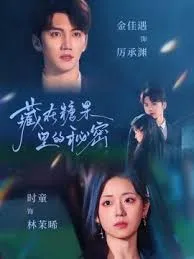 藏在糖果里的秘密在线观看