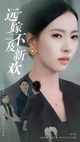 远嫁不及新欢在线观看