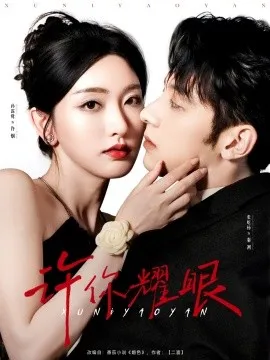 许你耀眼在线观看