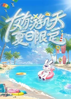 友有游几天・夏日限定在线观看