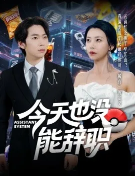 今天也没能辞职在线观看