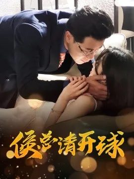 侯总请开球在线观看