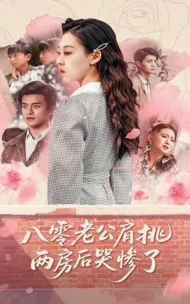 八零老公肩挑两房后哭惨了在线观看