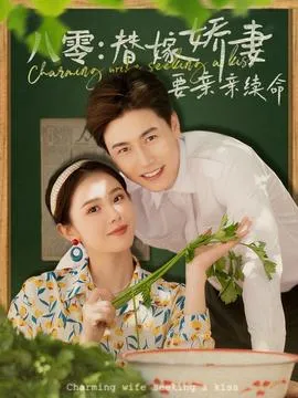 八零替嫁娇妻要亲亲续命在线观看