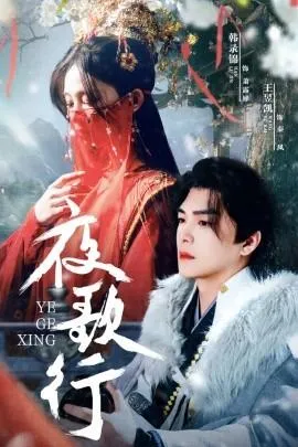 夜歌行在线观看