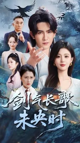 剑气长歌未央时在线观看