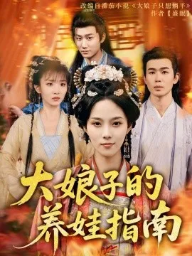 大娘子的养娃指南在线观看