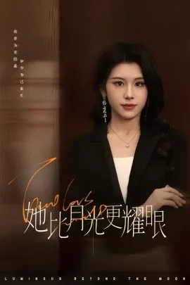 她比月光更耀眼在线观看