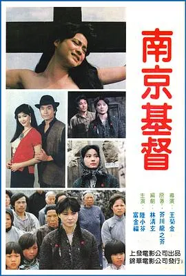 南京的基督[电影解说]