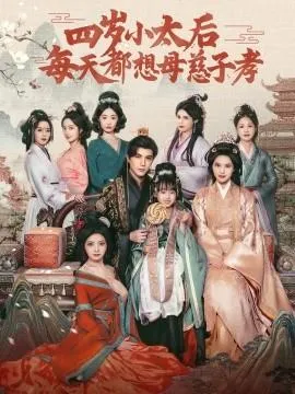 四岁小太后每天都想母慈子孝在线观看