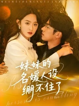 妹妹的名媛人设绷不住了在线观看