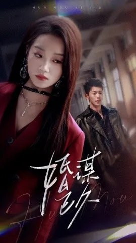 婚谋已久在线观看